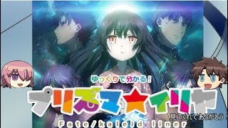 Download lagu ゆっくりで分かる！プリズマ☆イリヤ mp3