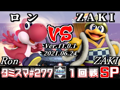 【SSBU】Tamisuma 277 Round1 Ron(Yoshi) VS ZAKI(King Dedede) - Smash Ultimate Online