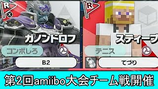 ink chiko - amiiboをチームで戦わせる大会を開催した結果、大惨事になってしまう【スマブラSP】