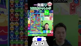 一発撮り10万点チャレンジnew#9 #ぷよぷよ #ぷよぷよeスポーツ