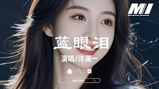 Download lagu 藍眼淚 - 洋瀾一【lan yan lei - yang lan yi】 mp3 Download lagu 藍眼淚 - 洋瀾一【lan yan lei - yang lan yi】 mp3