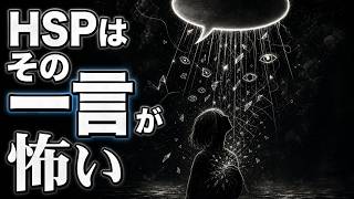 HSPが気にしすぎて疲れる理由とは？【顔色をうかがう心の正体について】