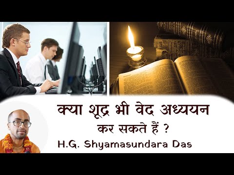क्या शूद्र भी वेद अध्ययन कर सकते हैं ?  |   SB 4.2.13  - H.G.  Shyamasundara Das