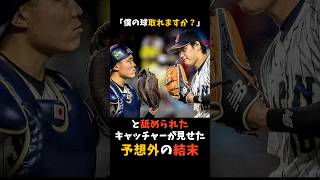 大谷翔平に「僕の球、取れますか？」と舐められたキャッチャーが見せた予想外の結末 #大谷翔平 WBC #侍ジャパン #shorts