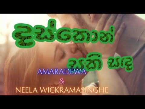 DASKON SAKI SANDA Sri Lankan Songs with Lyrics, AMARADEWA AND NEELA WICKRAMASINGHE