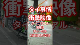 【衝撃映像】本当にディーゼル売り切れ?★タイ🇹🇭ガソリン事情★17Mar2026 #shorts #bangkok #thailand #ガソリン