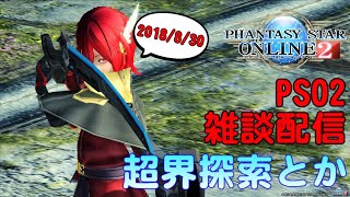 【PSO2】ぷそに配信すっぞー8/30【仮面→超界】