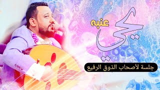 طرب وذوق رفيع للعندليب يحيى عنبه اسمعها للنهاية ياليل هل ياقلب صبرك