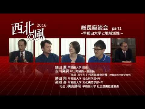 早稲田大学校友広報誌『西北の風』2016座談会動画 part1