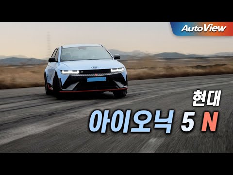 [리뷰] 2024 현대 아이오닉 5 N / 오토뷰 로드테스트