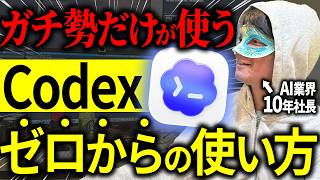 【超入門】一番強いAI!初心者でもスグに使えるCodexの基礎をやさしく解説するで
