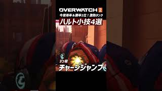 【OW2】今勝率１位！ラインハルトの小技３選｜オーバーウォッチ2 #shorts