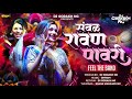 Sambal Ravan Pavari संबळ रावण पावरी Khandeshi Band Sambal Dj Gorakh NG