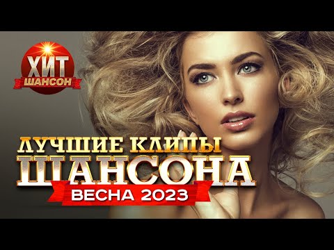 Лучшие Клипы Шансона Весна 2023