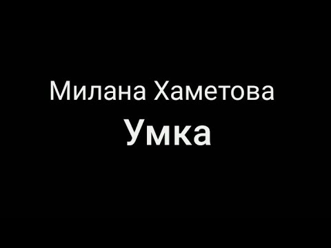 МИЛАНА ХАМЕТОВА- УМКА // ТЕКСТ ПЕСНИ // КАРАОКЕ МУЗЫКА