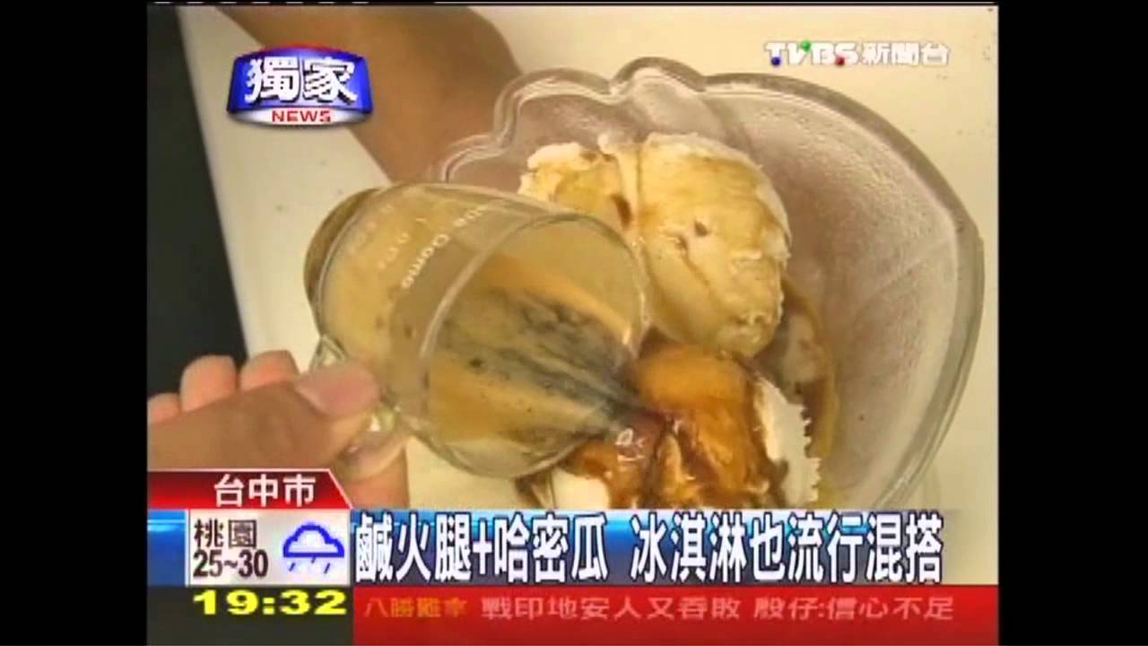 〈獨家〉鹹火腿+哈密瓜　冰淇淋也流行混搭