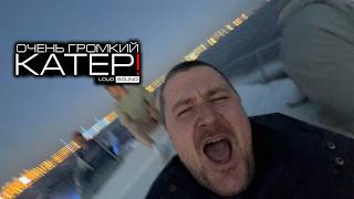 ЖЕСТКАЯ АУДИОСИСТЕМА В КАТЕРЕ! LOUD SOUND!