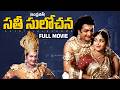 Sati Sulochana Telugu Full Movie NTR Anjali Devi SV Rangarao Kantha Rao Indrajith Movie