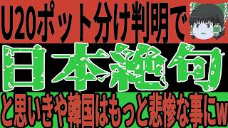 【サッカー日本代表】最新ポット分けが判明し日本が悲惨な状況に！？そしてアンダー世代が抱えているある問題がW杯ではより一層深刻な状態に…【ゆっくりサッカー】