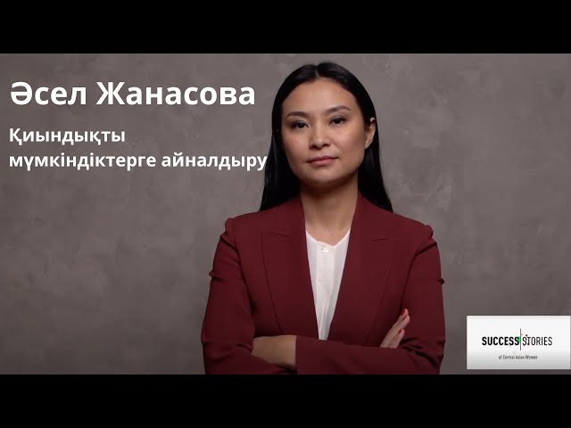 Әсел Жанасова. Қиындықты мүмкіндіктерге айналдыру