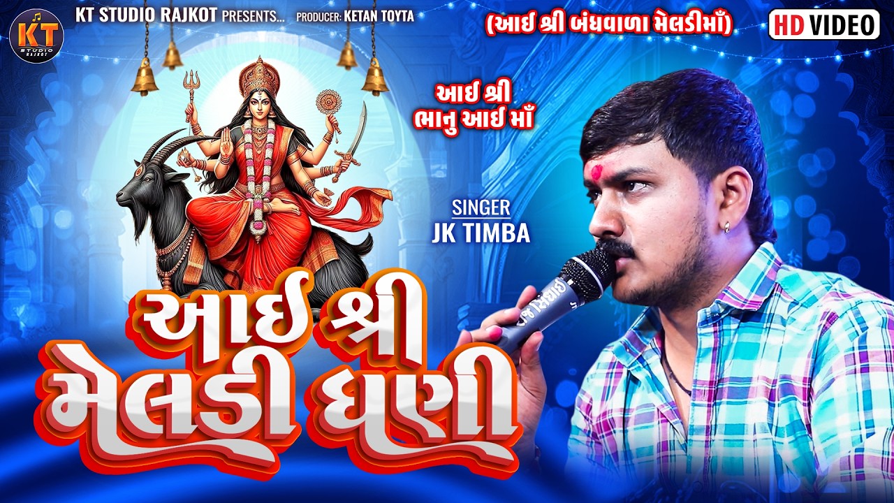 Aai Shree Meldi Dhani II JK Timba||આઇ શ્રી મેલડી ધણી ||Aai Shree Bandhvala Meldi Ma @KTSTUDIOLIVE