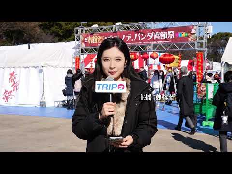 中国語学科 ウエノデ.パンダ春節祭2025、1月31日〜2月2日上野公園で開催