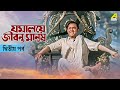 Jamalaye Jibanta Manush Bengali Movie Part 2 Bhanu Bandopadhyay Basabi Nandi Cine Shorts