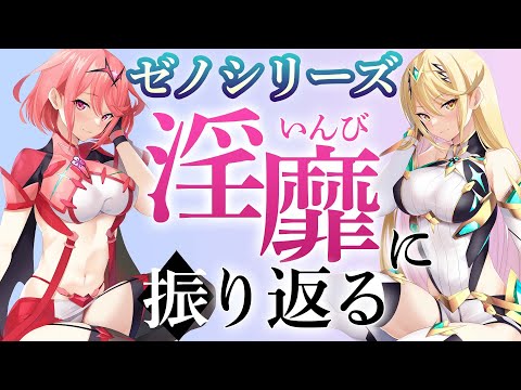 ゼノシリーズの歴史をやらしい目線で振り返る【ゼノブレイド3発売 ...