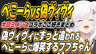 【ホロライブ切り抜き/白上フブキ】本物の奏をショットガンで仕留めるフブちゃんと迷子中偽ヴィヴィに追いかけられるぺこーらに爆笑する3人などホロミメシスここ好き【兎田ぺこら/音乃瀬奏/綺々羅々ヴィヴィ】