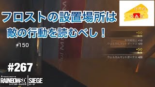 [FPS]レインボーシックスシージ実況#267～設置位置を考えた結果～