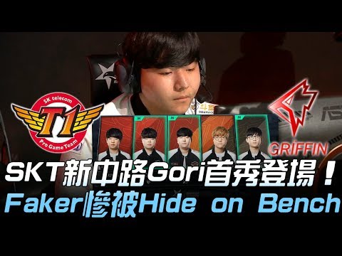 SKT vs GRF SKT新中路Gori首秀登場 Faker慘被Hide on Bench！Game 2 | 2019 LCK夏季賽精華 Highlights