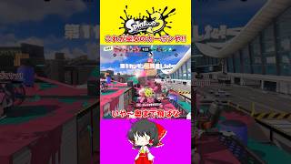 【スプラ3】‎くそタイミング【ゆっくり実況】#スプラ#shorts