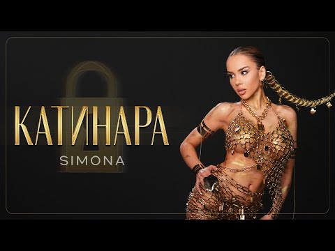 SIMONA - KATINARA / СИМОНА - КАТИНАРА | OFFICIAL 4K VIDEO 2025