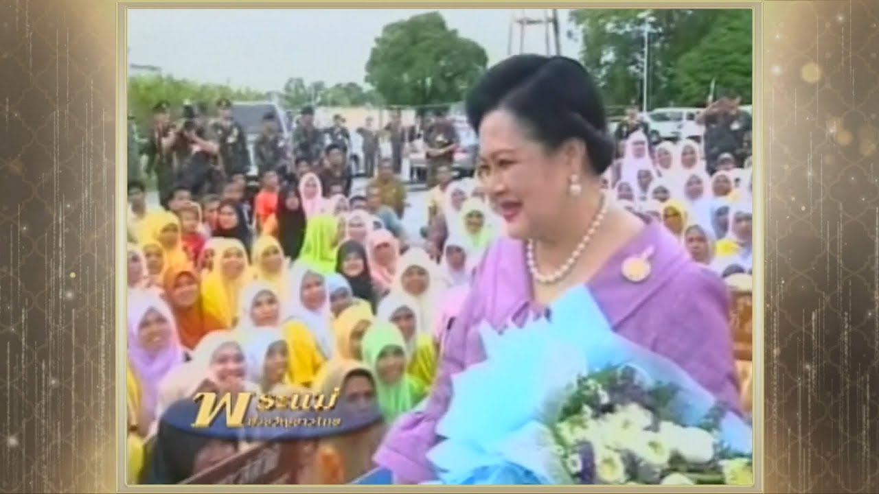 สารคดีพิเศษ พระพันปีหลวง ในดวงใจ ตอนที่ 52