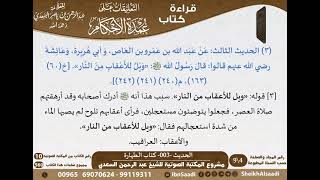 صورة التعليقات على عمدة الأحكام (حسب الأجزاء) للشيخ السعدي -رحمه الله- مشروع كبار العلماء