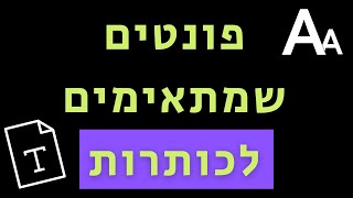 פונטים לכותרות ומודעות | סוגי פונטים