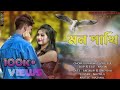 মন পাখি। Mon Pakhi Bangla Sad/Super Hit song 2022#Shreya_Aminur