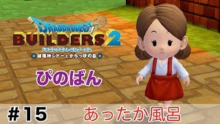【ドラゴンクエストビルダーズ２】あったか風呂  #15（ボイス化）【ゆっくり実況】