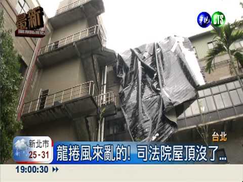 龍捲風大鬧司法院 掀屋頂灌大雨