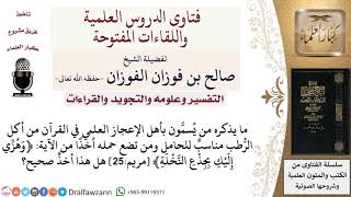 هل تعتبر هذه الآية ﴿وهزّي إليك بجذع النّخلة﴾ مريم25 من الإعجاز العلمي في القرآن؟ صالح الفوزان image