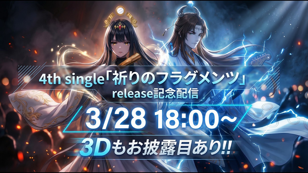 【リリース記念配信】祈りのフラグメンツ / Fragments of Prayer｜神咒~Kajiri~