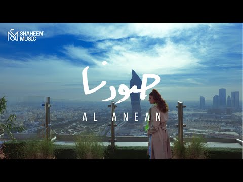 Al Anean - Sowarna | 2022 | صورنا - الانين