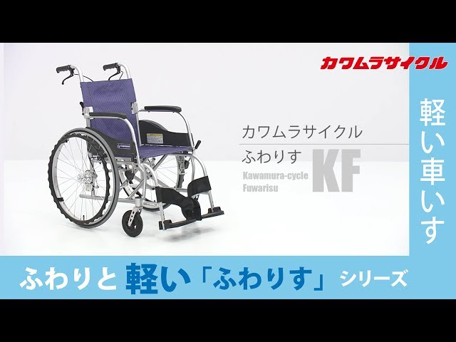 カワムラサイクル　ふわりす　ふわりすプラス　【KF　KFP】