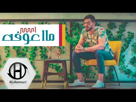 ما اعوفه اسر