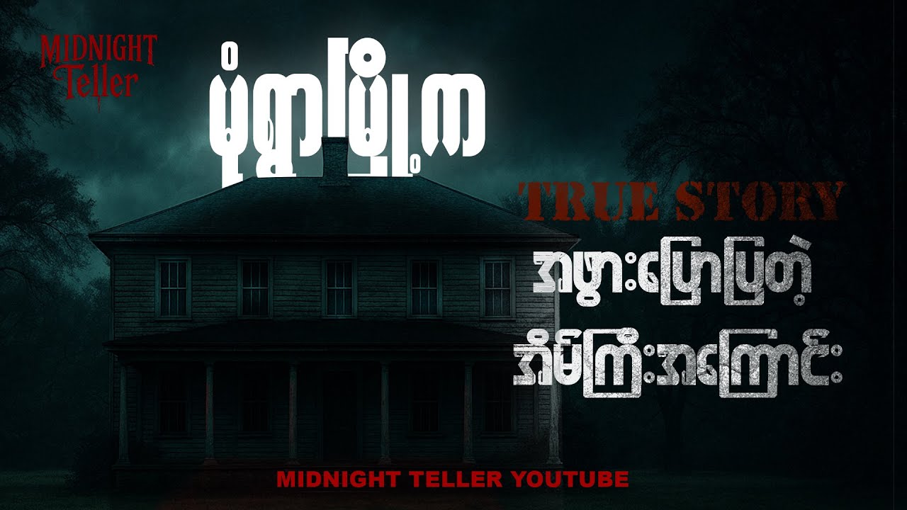 အဖွားပြောပြတဲ့မုံရွာမြို့က အိမ်ကြီးအကြောင်း ၊ True Story Myanmar ၊ Midnight Teller - Offical #horror