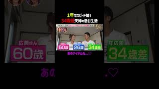 1年でスピード婚した34歳差夫婦の激甘生活♡｜「 #ダマってられない女たち 」毎週金曜よる10時〜 #ABEMA で無料放送中🌙 #MEGUMI #剛力彩芽 #ヒコロヒー #ダマ女 #shorts