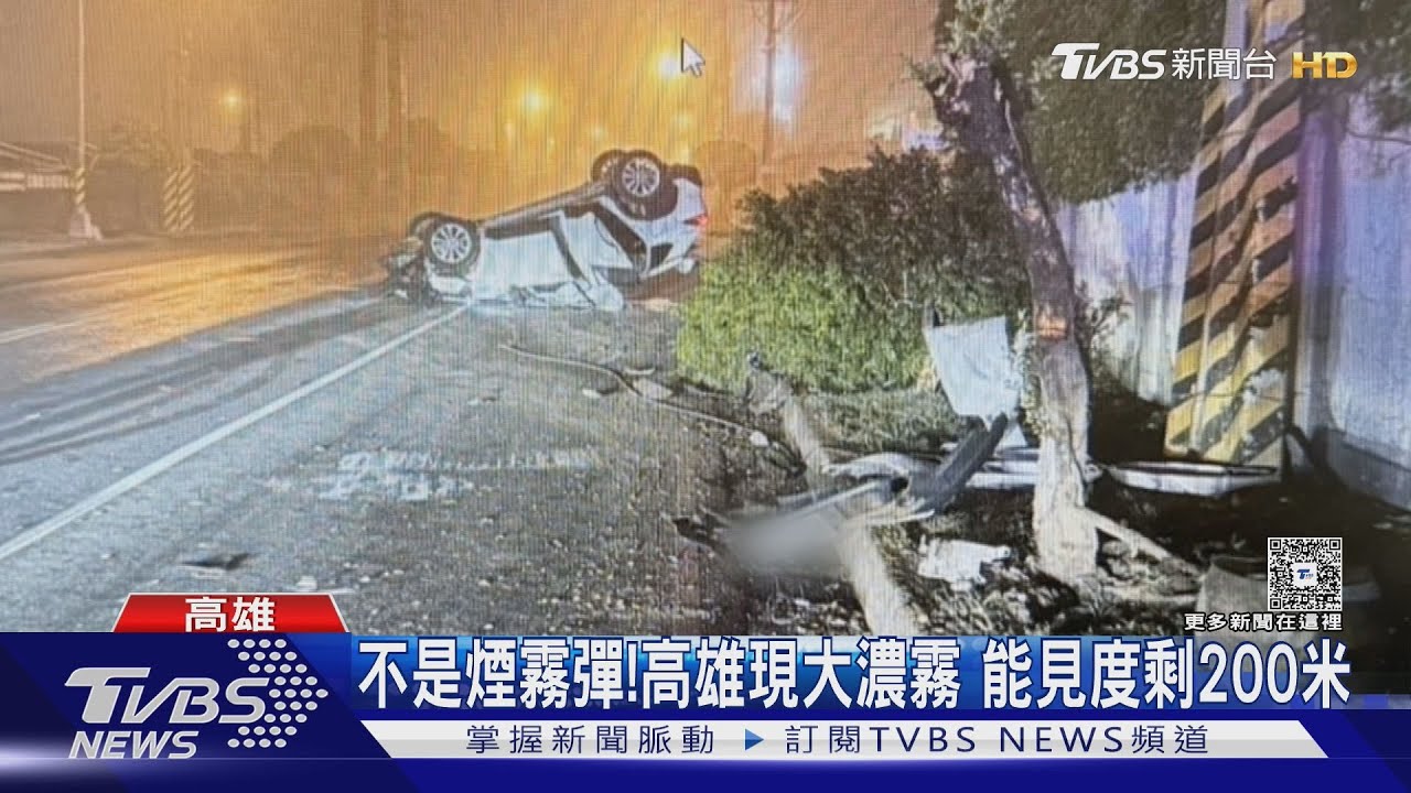 高雄凌晨起大霧!運將驚呼:以為又有煙霧彈