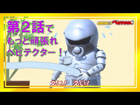 【アニメ】いないいないばあ！みんなを笑顔にベビテクター！【キッズ・おもちゃ・赤ちゃんが笑う・泣き止む・育児・子育て】【GO！GO！ベビテクター】【タカラトミーキッズ】
