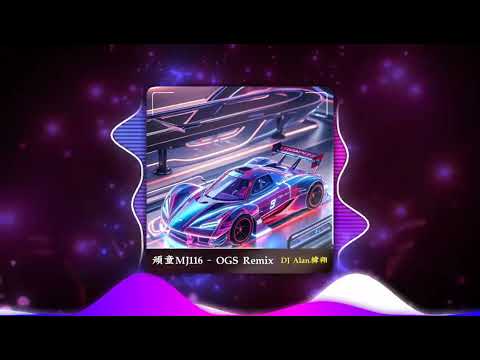 頑童MJ116 - OGS Remix🎶DJ緯翔Remix 超級大趴版