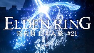【エルデンリング】誓約騎士一人旅 #21「カーリアの城館」【ゆっくり実況】